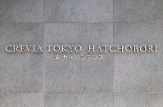 【その他】 | クレヴィア東京八丁堀 湊 ザ・レジデンス