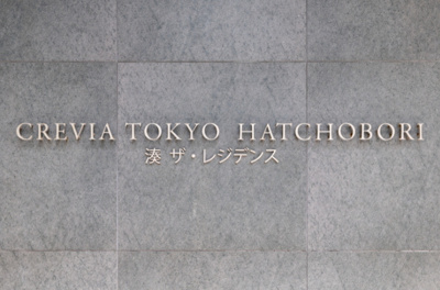 【その他】 | クレヴィア東京八丁堀 湊 ザ・レジデンス