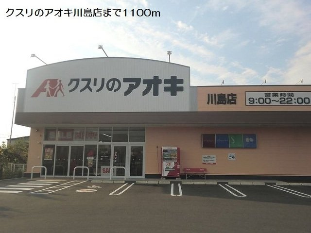 エステート川島Ⅲの周辺|クスリのアオキ川島店まで1100m