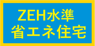 【構造・工法・仕様】 | 【仲介手数料無料！！】日野市落川　新築戸建て（全2棟）2号棟　6599万円 | ZEH水準省エネ住宅