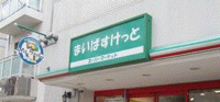 まいばすけっと東高…まで946m