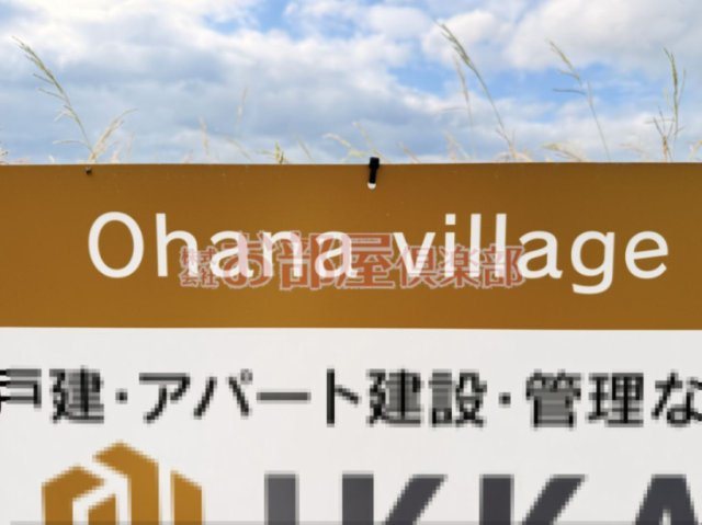 Ohana villageのその他