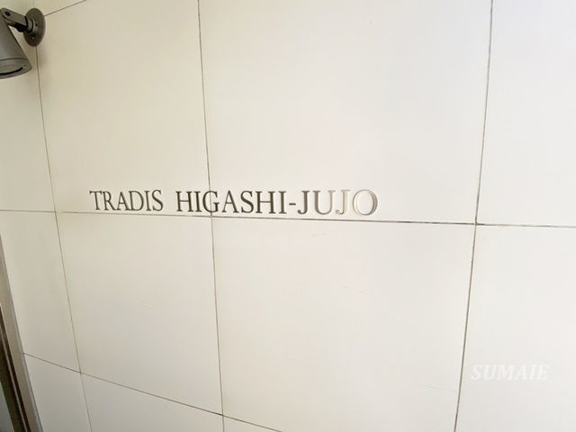 ＴＲＡＤＩＳ東十条の周辺|ランドマークです☆