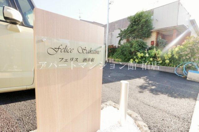 フェリス酒井根　Ⅰ のエントランス