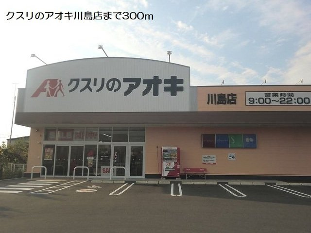 エステート川島Ⅱの周辺|クスリのアオキ川島店まで300m