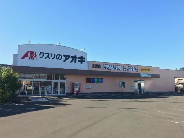 アクアライフ エムズの周辺|クスリのアオキ川島店まで551ｍ
