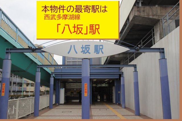 【Blooming Garden】小平小川町|本物件の最寄り駅は、西武多摩湖線「八坂」駅です。駅から徒歩21分です