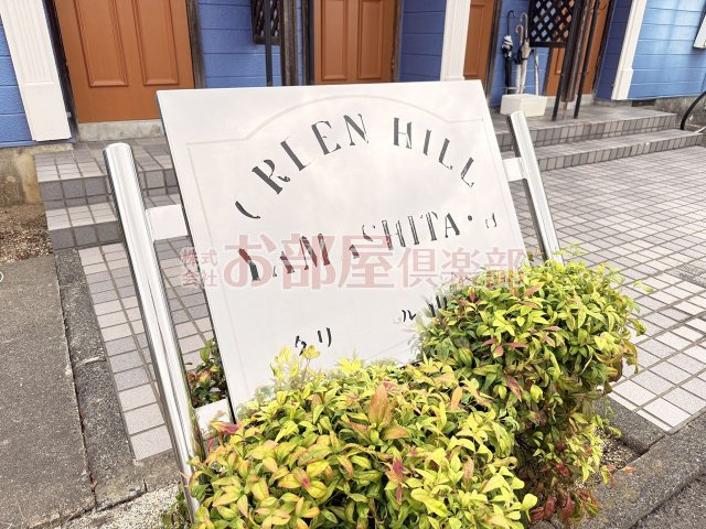 グリーンヒル山下 Aのその他