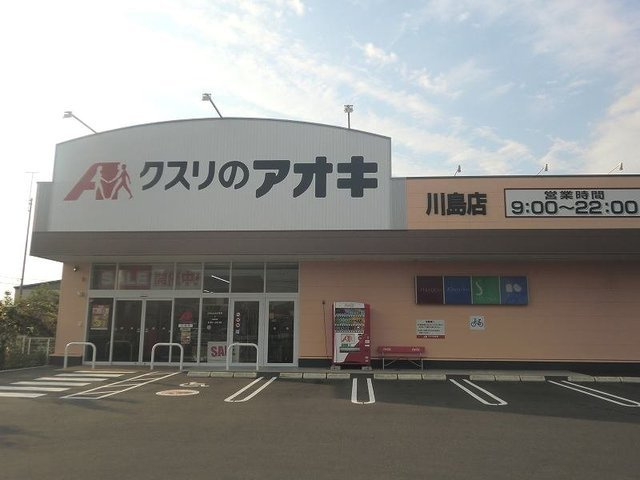 メゾン　シャルマンＢ棟の周辺|クスリのアオキ川島店まで600m