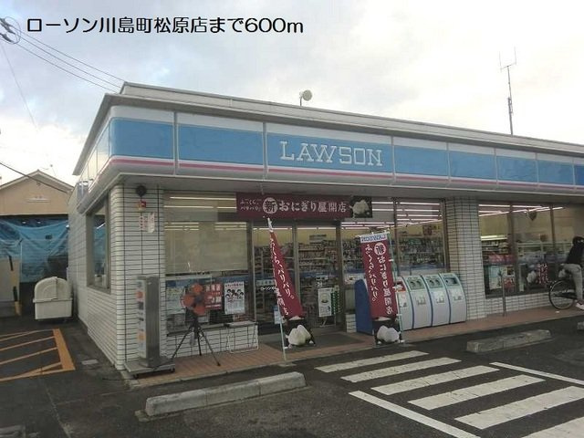 リバーサイド　レジデンスの周辺|ローソン川島町松原店まで600m