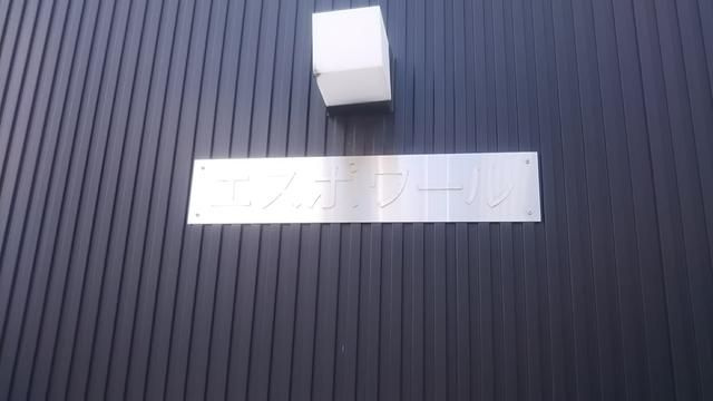 エスポワールのその他共用部分