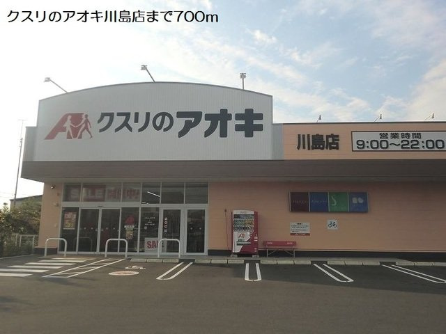 セイバリーガーデンⅠの周辺|クスリのアオキ川島店まで700m