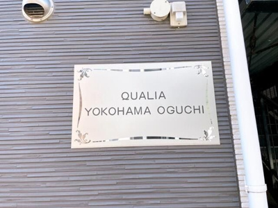 【その他】 | クオリア横浜大口