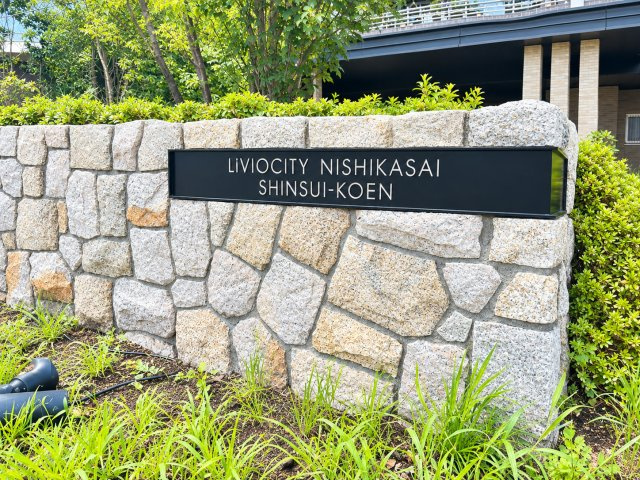 リビオシティ西葛西親水公園のその他|マンションプレート