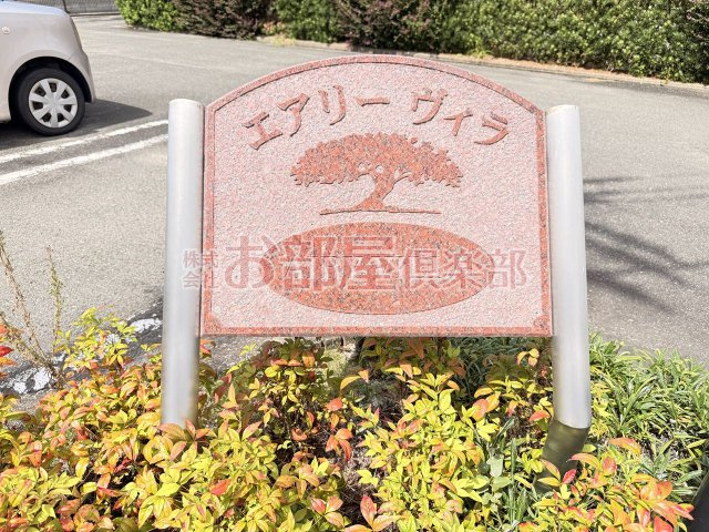 エアリーヴィラ壱番館のその他