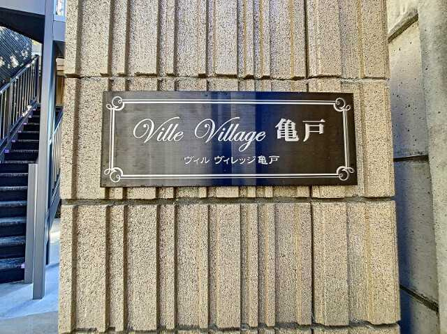Ville Village亀戸のその他|ランドマーク