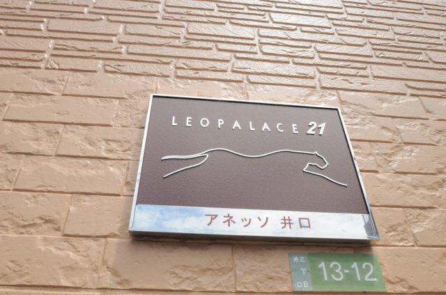 レオパレスアネッソ井口のその他
