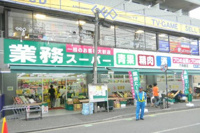 業務スーパー六角橋店まで1062m