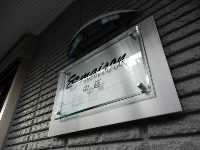 E-maison 中延のその他