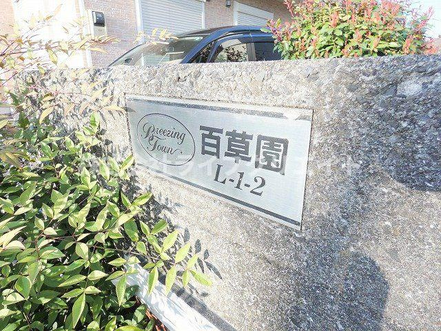 ブリージングタウン百草園の外観