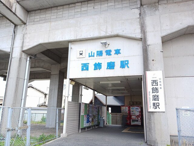 ラポール・セタの周辺|山陽電鉄西飾磨駅まで400m