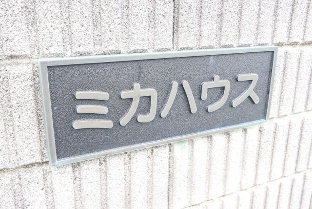 ミカハウスのその他