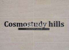 【その他】Cosmo study hills