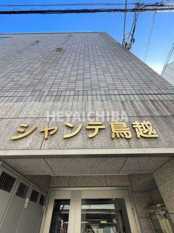 シャンテ鳥越のその他|ランドマーク
