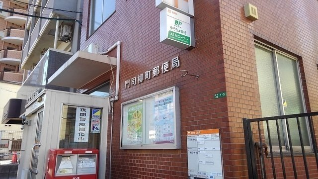 アビタシオン柳町の周辺|門司柳町郵便局まで550m