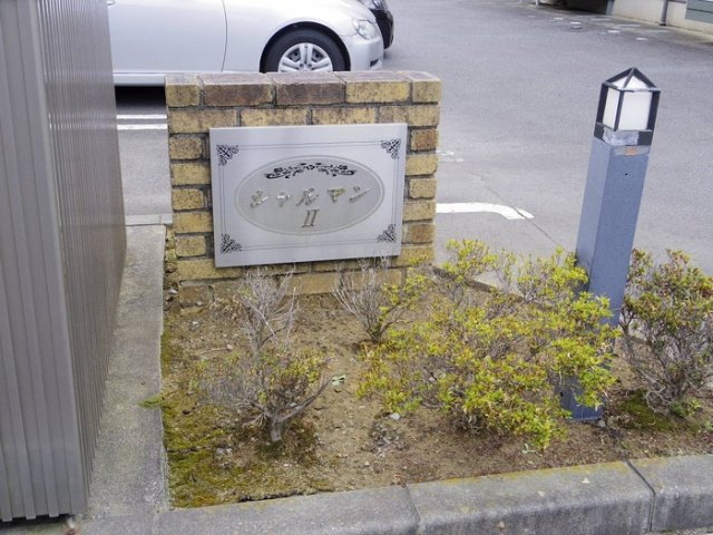 シャルマン ⅡＡＢＣＤのエントランス|館銘板
