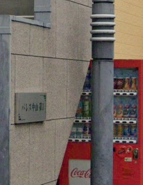 パレス中山第Ⅰのその他