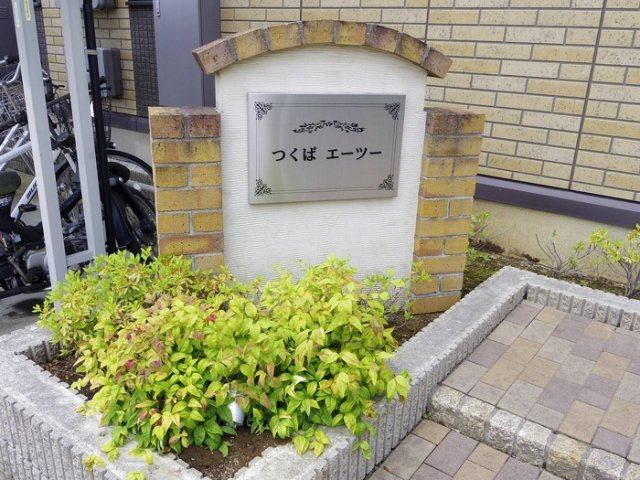 つくばエーツーのエントランス|館銘板