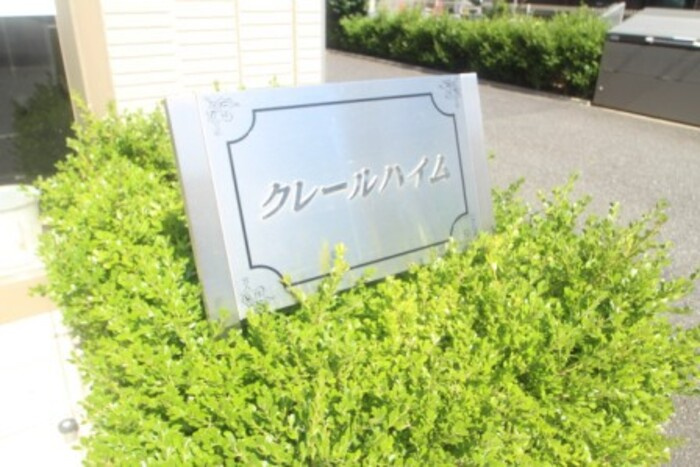 クレールハイムのエントランス|館銘板