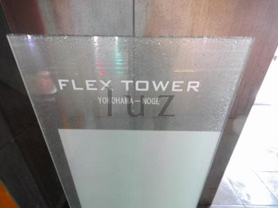 フレックスタワー横浜野毛のその他