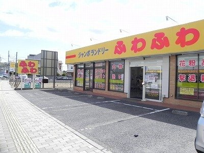クレール　パルの周辺|ジャンボランドリーふわふわ北柏まで900m