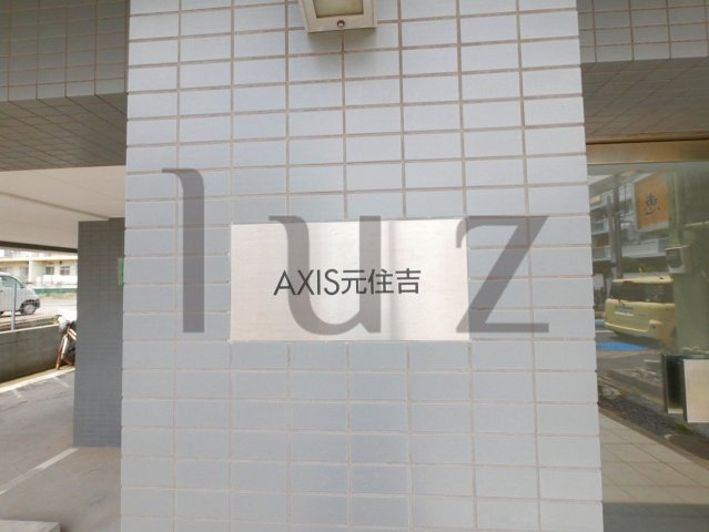 ＡＸＩＳ元住吉のその他
