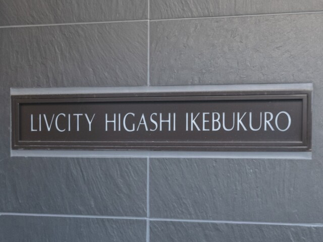 リヴシティ東池袋のその他