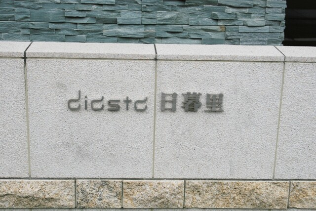 ディアスタ日暮里のその他