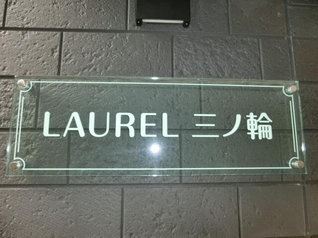 ＬＡＵＲＥＬ三ノ輪のその他