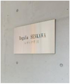 レガリア千川のその他