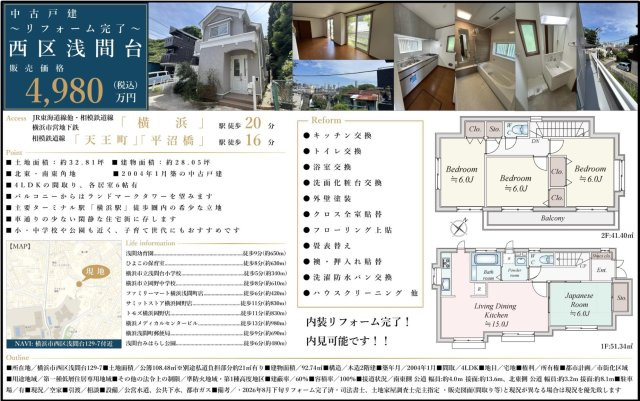 ★仲介手数料無料★横浜市西区浅間台　再生中古一戸建|仲介手数料無料！お問合せ下さい/080-7058-7312 