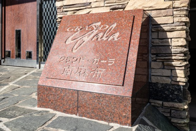 グランド・ガーラ南麻布のその他