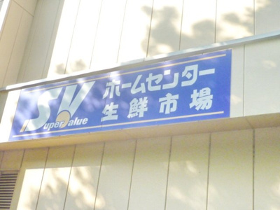 スーパーバリュー杉並高井戸店 徒歩26分。 2010m