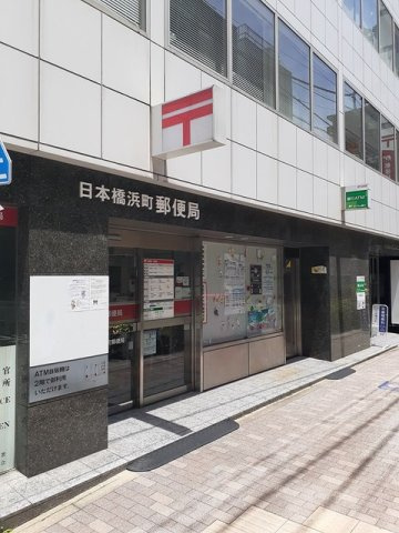 メゾン・日本橋浜町の周辺|日本橋浜町郵便局まで139m