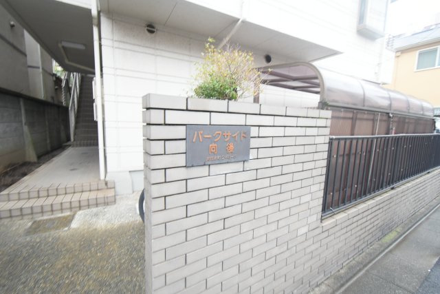 パークサイド向後のその他