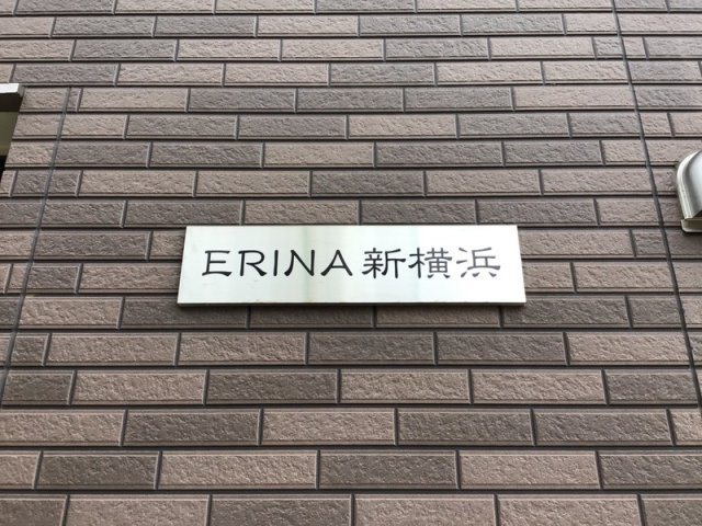 ERINA新横浜のエントランス