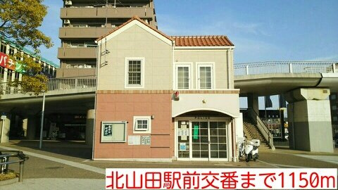 ル・フォンテーヌⅢの周辺|北山田駅前交番まで1150m