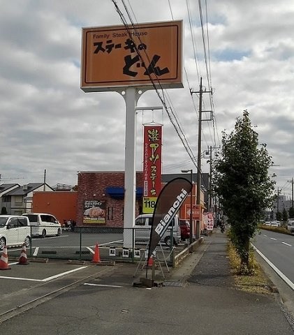 ヴィラ・エメラルドの周辺|ステーキのどん　浦和三室店まで500m