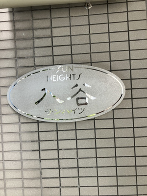 【その他】入谷サンハイツ