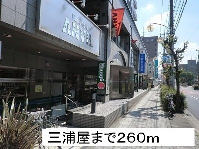 グラン・アヴェニール・Ａの周辺|三浦屋まで260m
